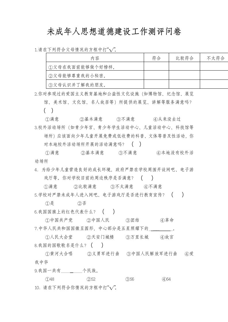 未成年人思想道德建设工作测评问卷