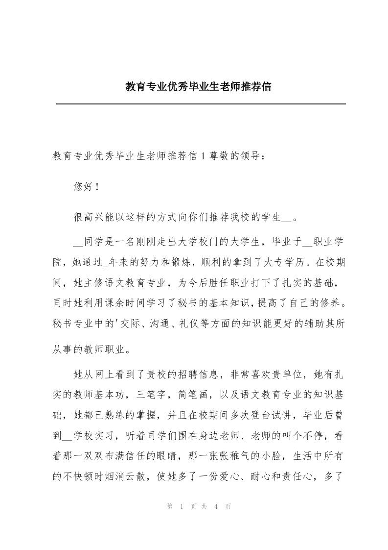 教育专业优秀毕业生老师推荐信