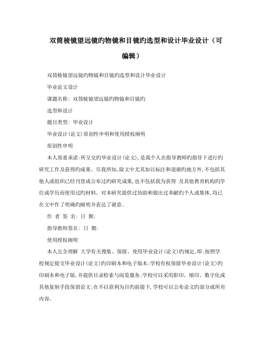 双筒棱镜望远镜的物镜和目镜的选型和设计毕业设计可编辑