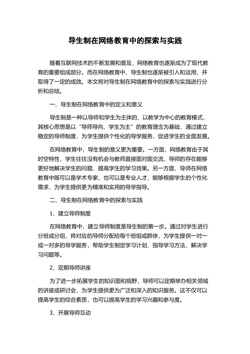 导生制在网络教育中的探索与实践