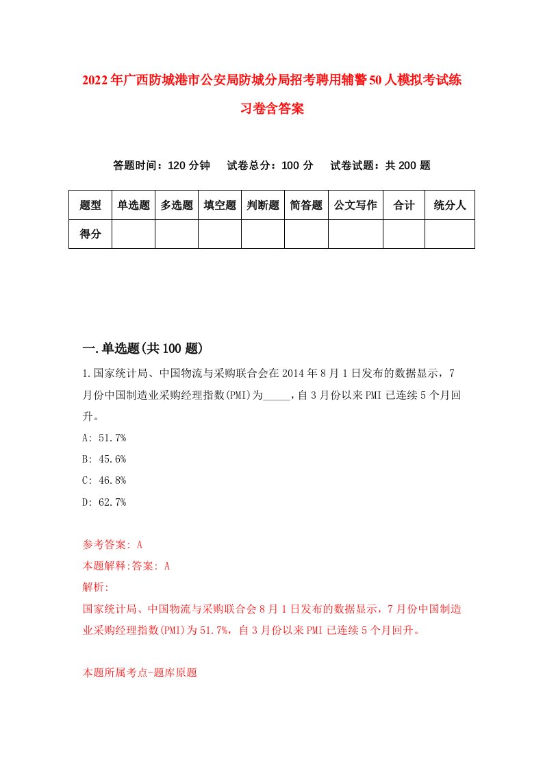 2022年广西防城港市公安局防城分局招考聘用辅警50人模拟考试练习卷含答案2