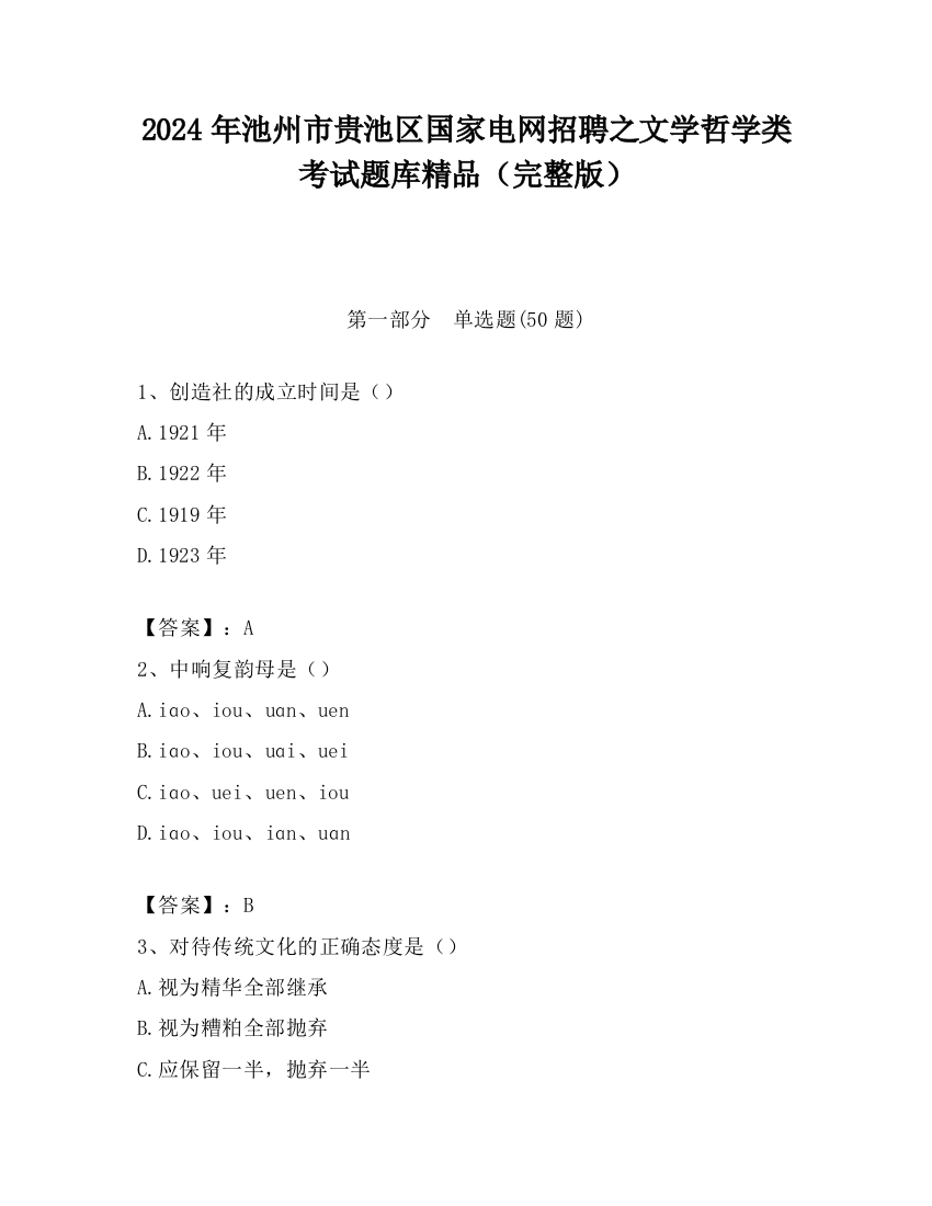 2024年池州市贵池区国家电网招聘之文学哲学类考试题库精品（完整版）