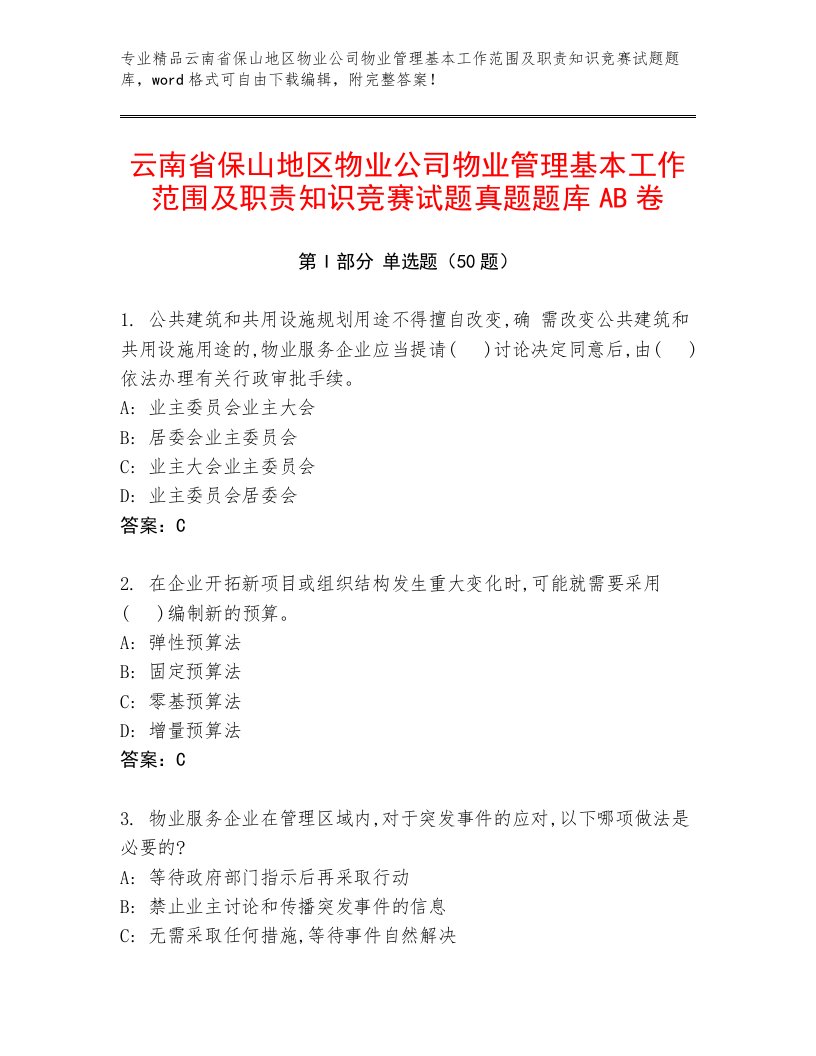 云南省保山地区物业公司物业管理基本工作范围及职责知识竞赛试题真题题库AB卷