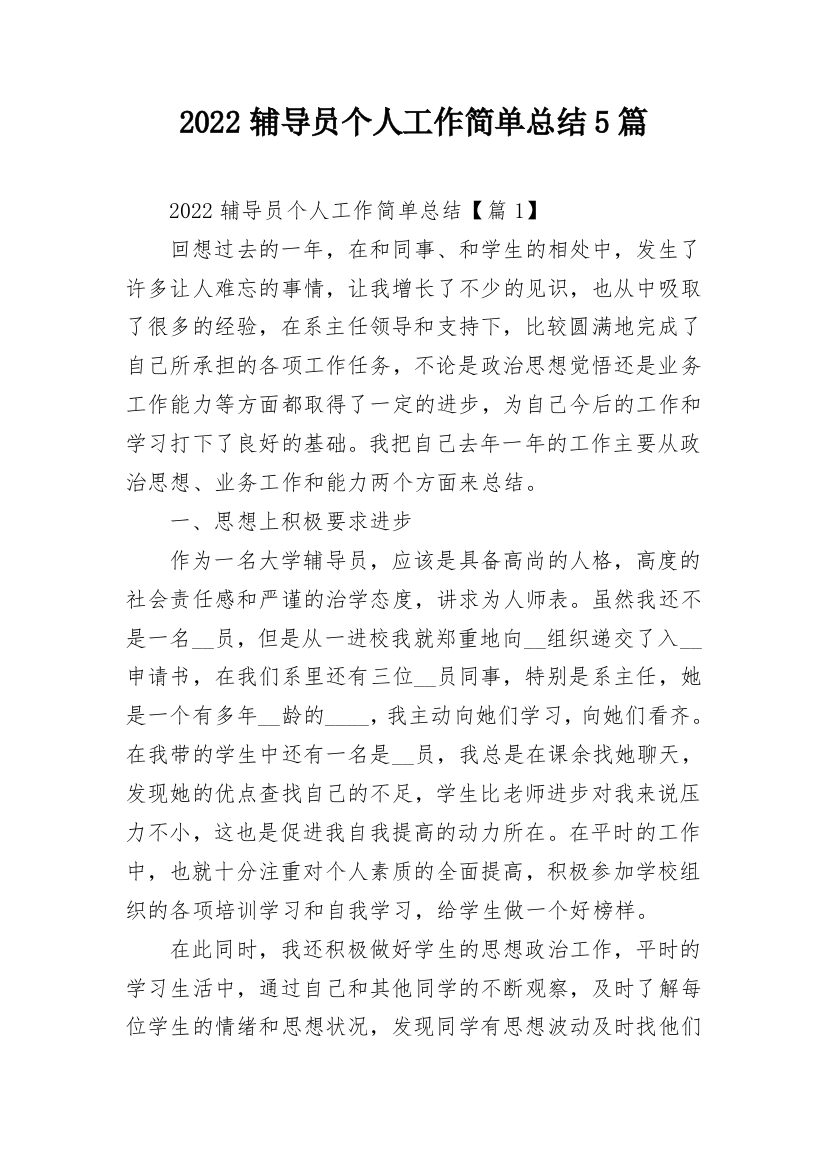 2022辅导员个人工作简单总结5篇