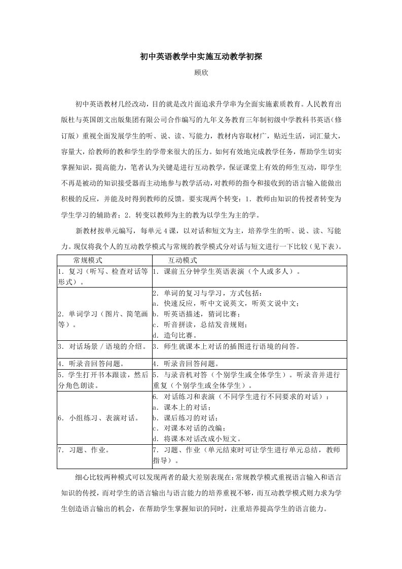 初中英语教学中实施互动教学初探