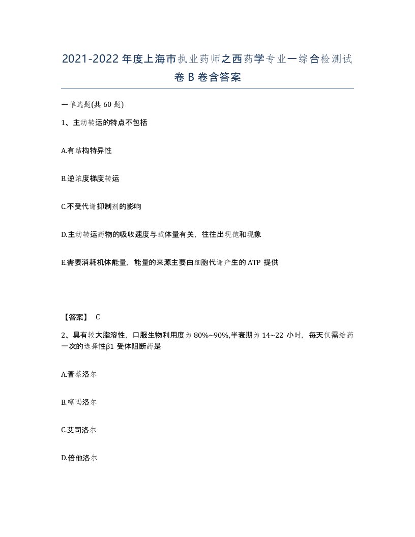 2021-2022年度上海市执业药师之西药学专业一综合检测试卷B卷含答案