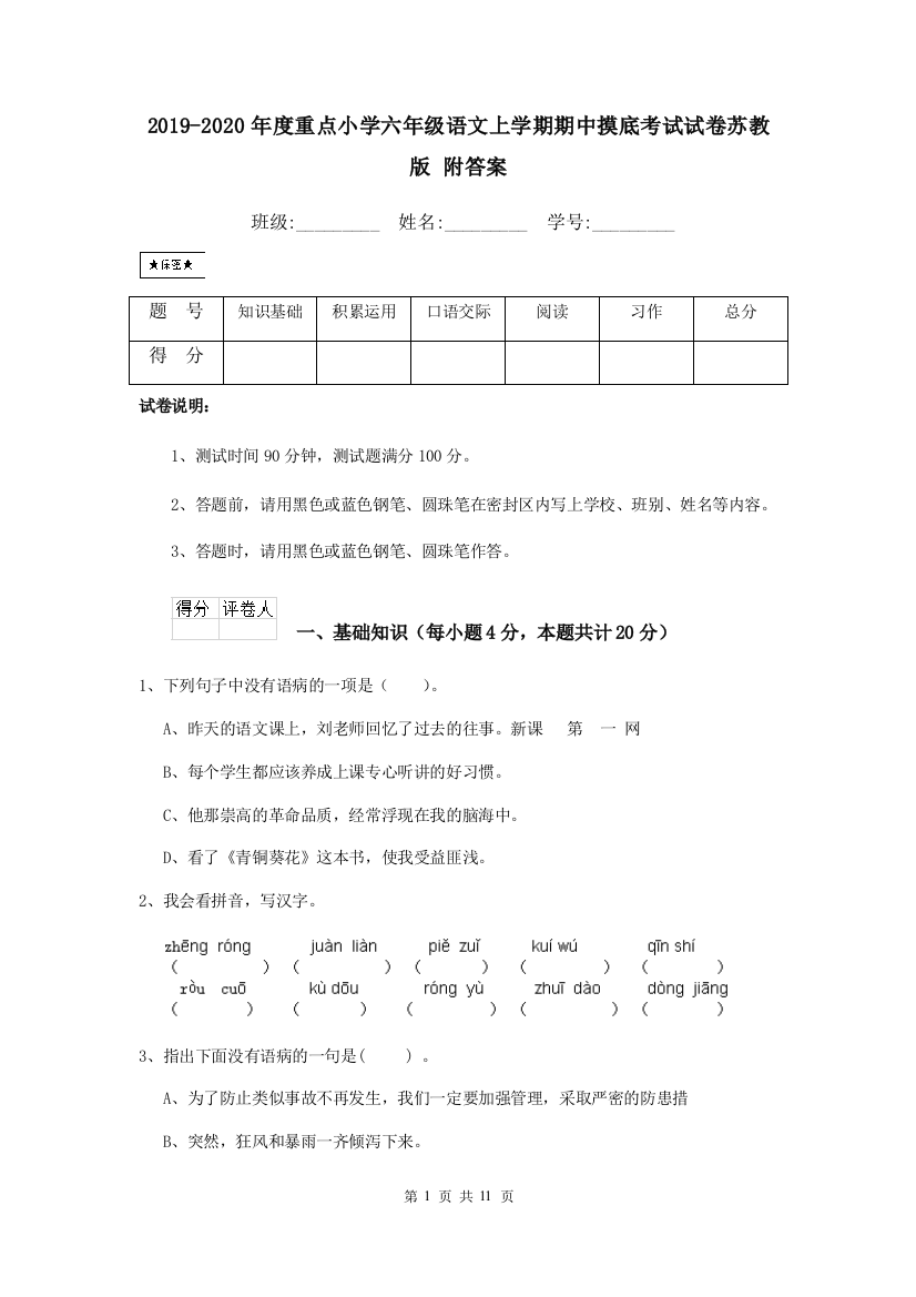 2019-2020年度重点小学六年级语文上学期期中摸底考试试卷苏教版-附答案