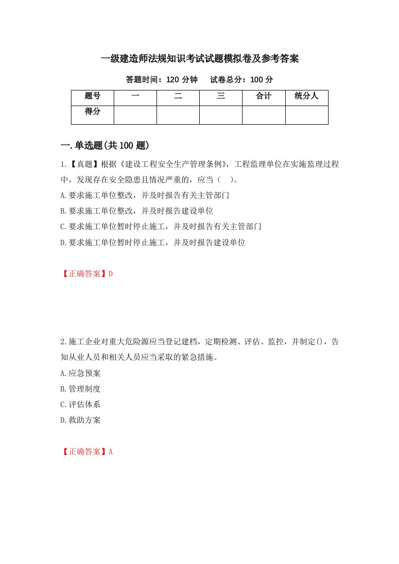 一级建造师法规知识考试试题模拟卷及参考答案24