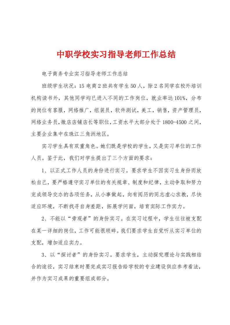 中职学校实习指导老师工作总结