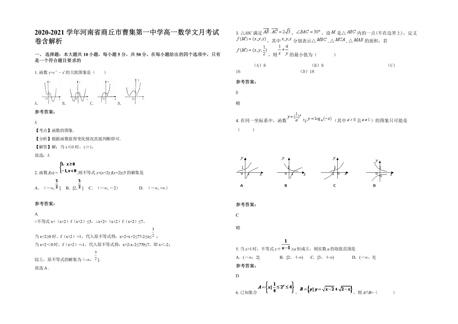 2020-2021学年河南省商丘市曹集第一中学高一数学文月考试卷含解析