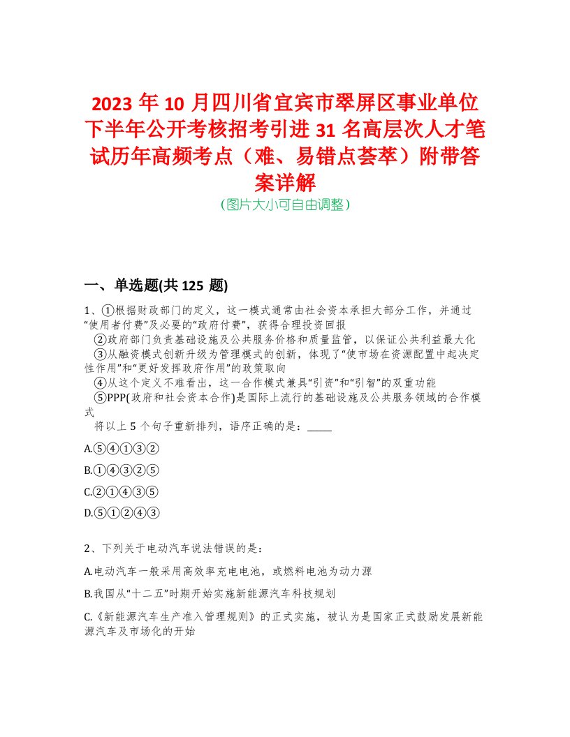 2023年10月四川省宜宾市翠屏区事业单位下半年公开考核招考引进31名高层次人才笔试历年高频考点（难、易错点荟萃）附带答案详解-0