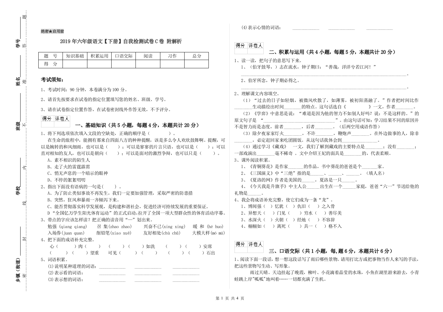 2019年六年级语文下册自我检测试卷C卷-附解析