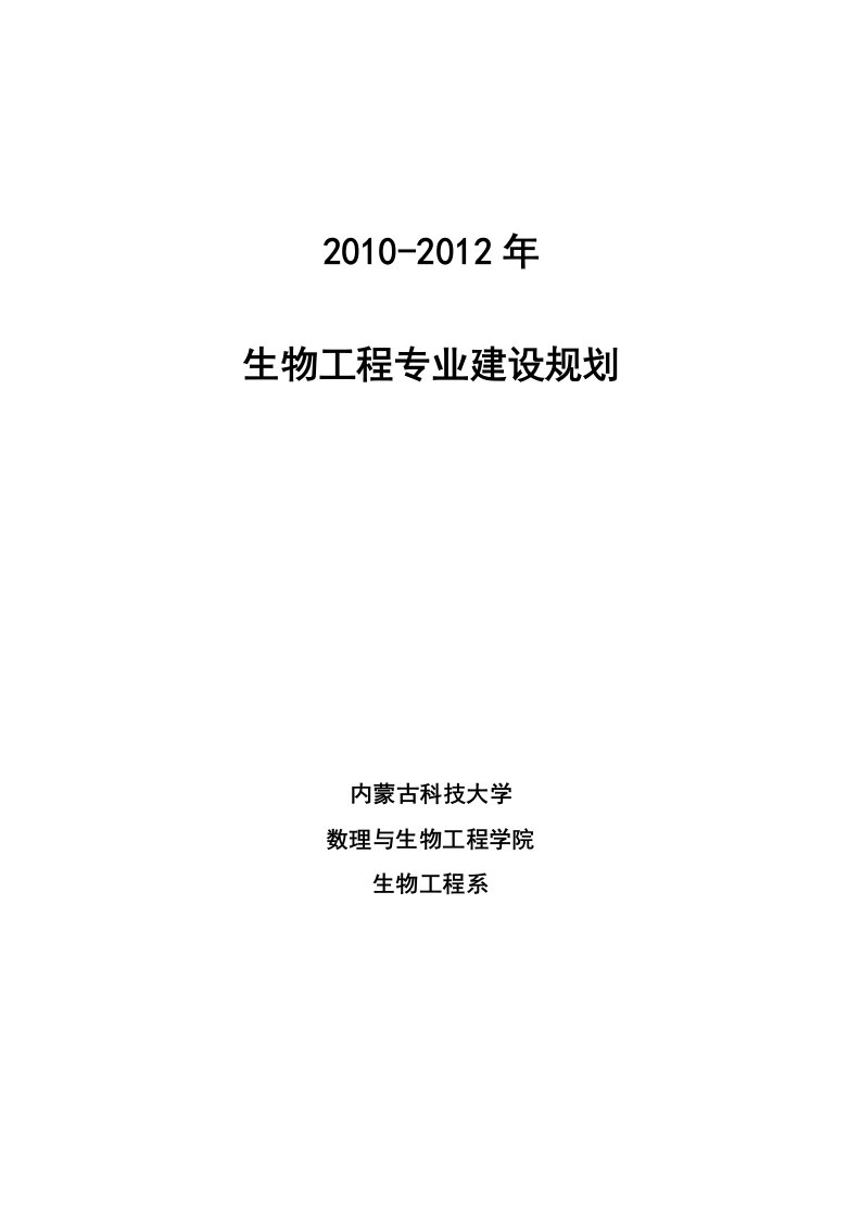 生物工程专业建设规划