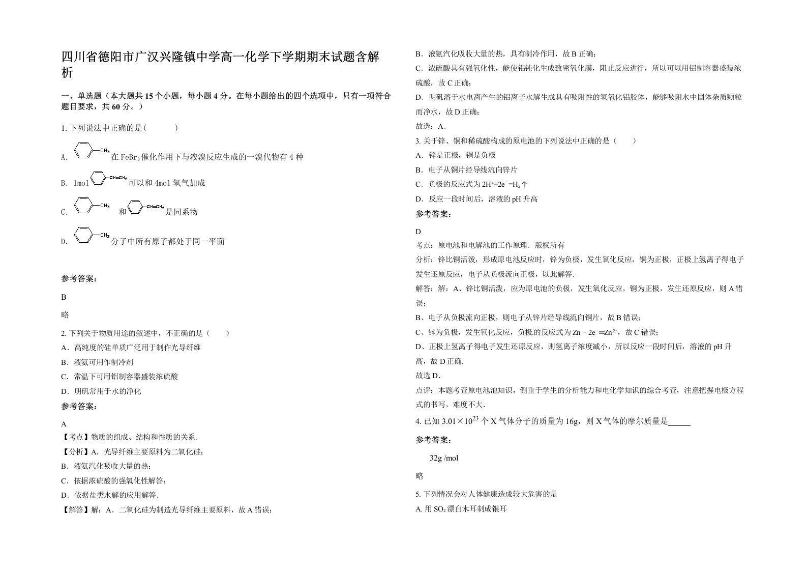 四川省德阳市广汉兴隆镇中学高一化学下学期期末试题含解析