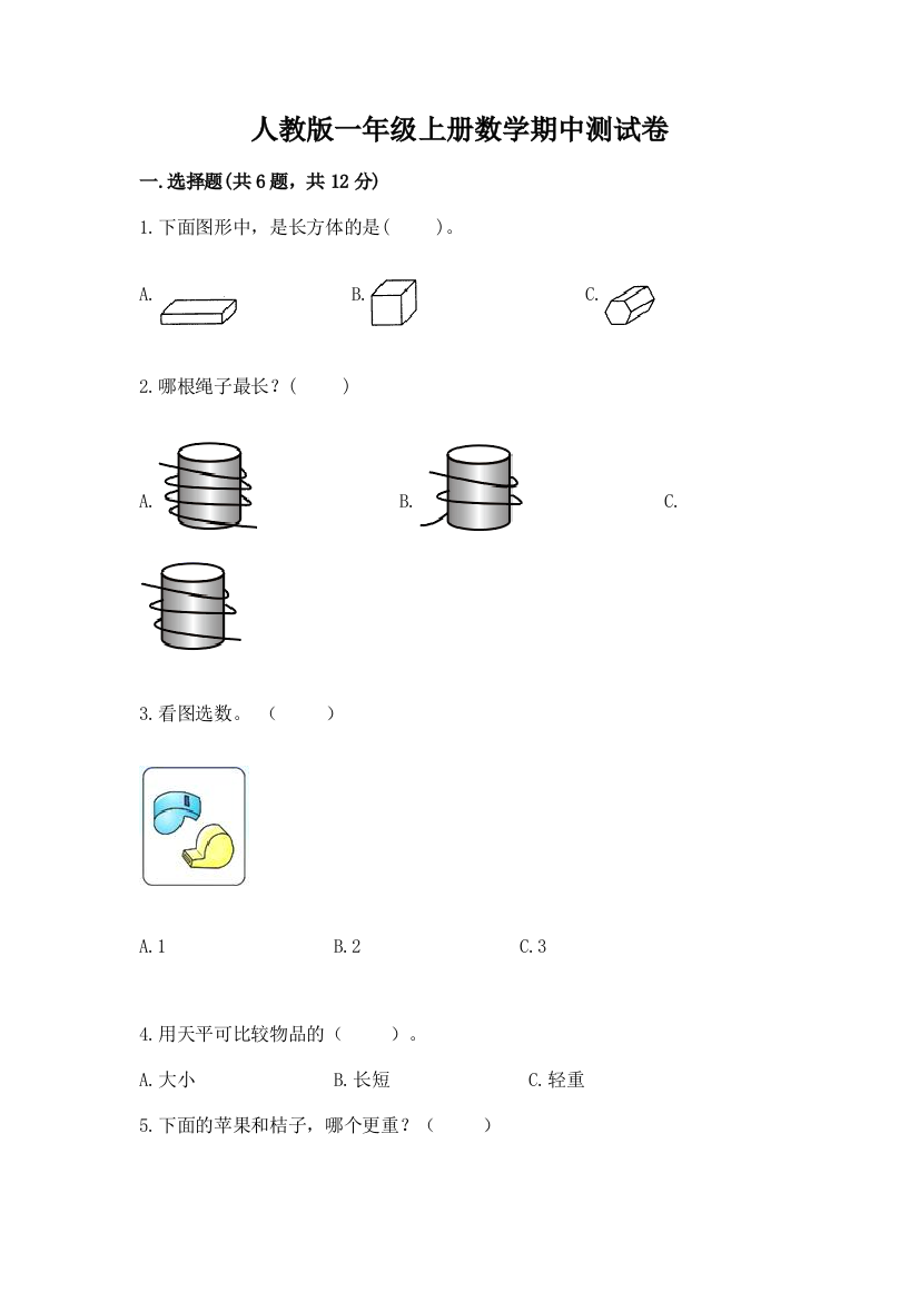 人教版一年级上册数学期中测试卷(夺冠系列)