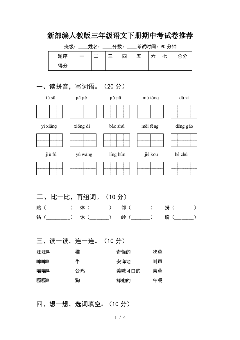 新部编人教版三年级语文下册期中考试卷推荐