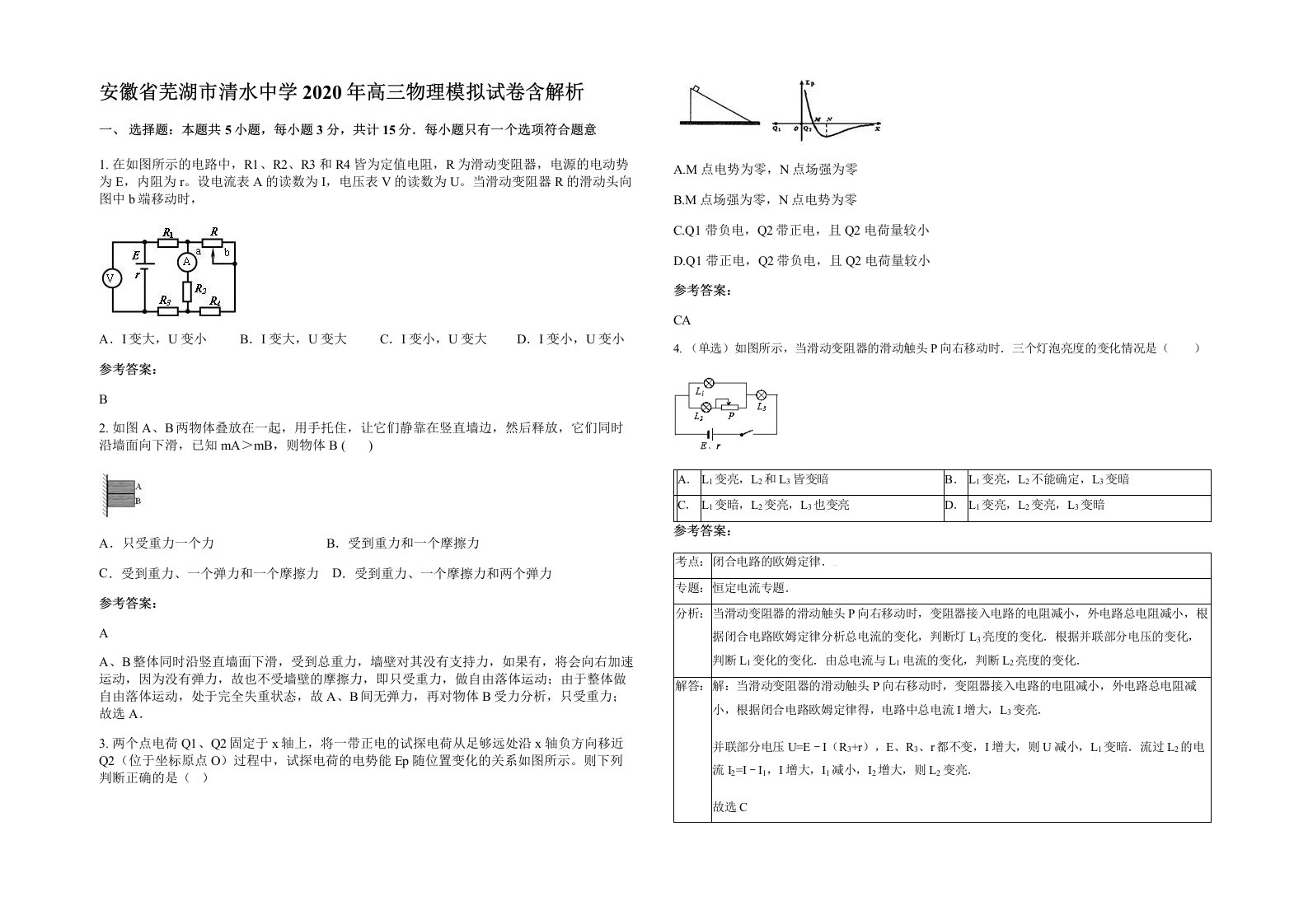 安徽省芜湖市清水中学2020年高三物理模拟试卷含解析