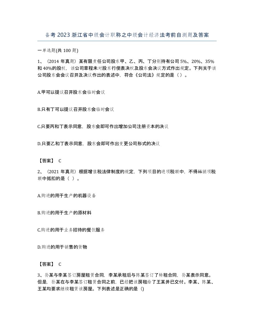 备考2023浙江省中级会计职称之中级会计经济法考前自测题及答案