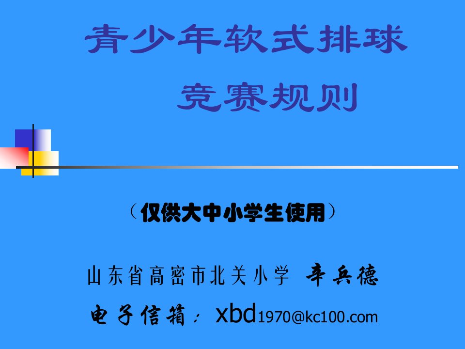 青少年软式排球竞赛规则