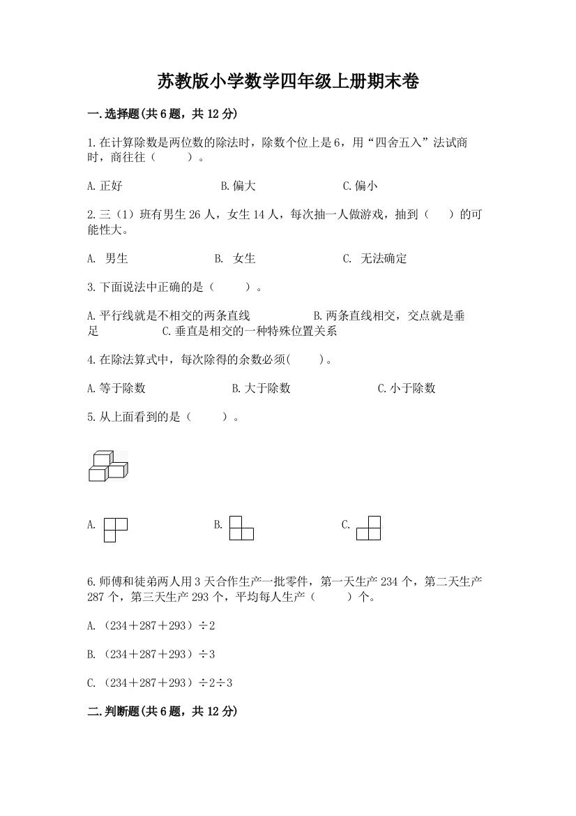 苏教版小学数学四年级上册期末卷a4版打印