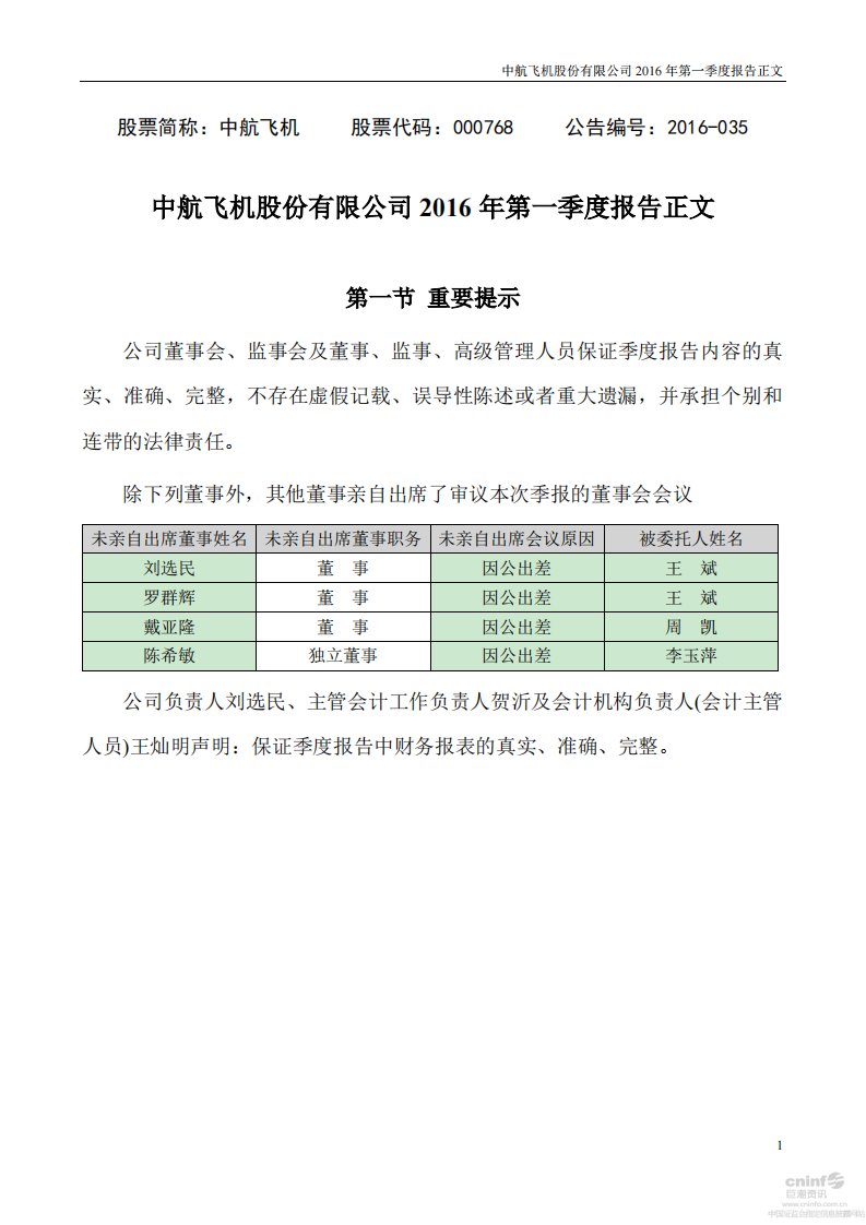 深交所-中航飞机：2016年第一季度报告正文-20160426