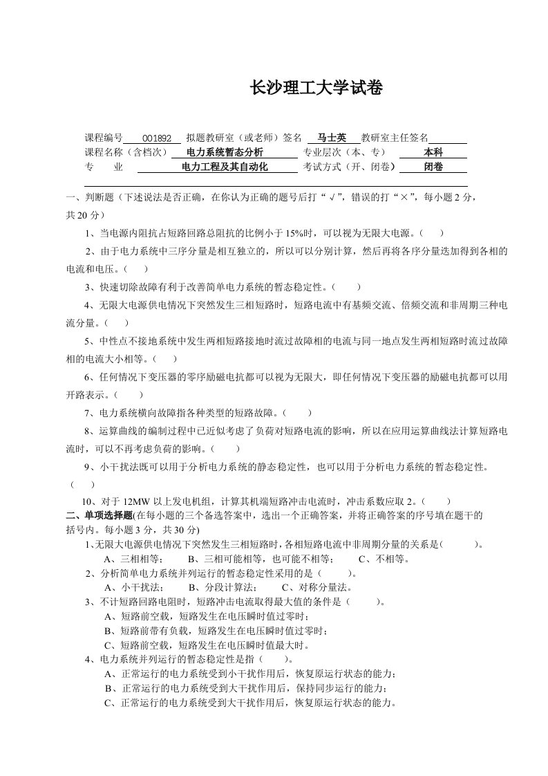 电力系统暂态分析试卷