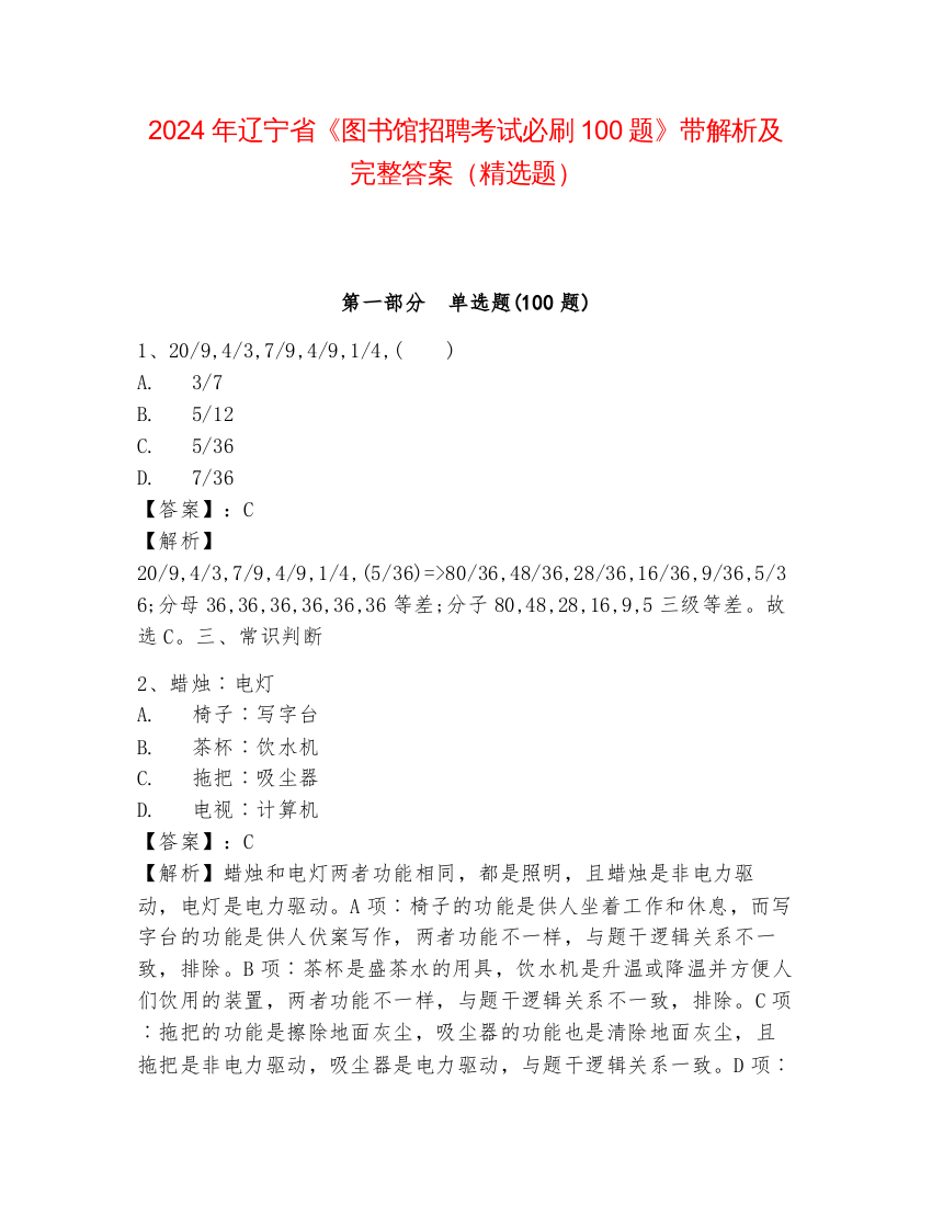 2024年辽宁省《图书馆招聘考试必刷100题》带解析及完整答案（精选题）