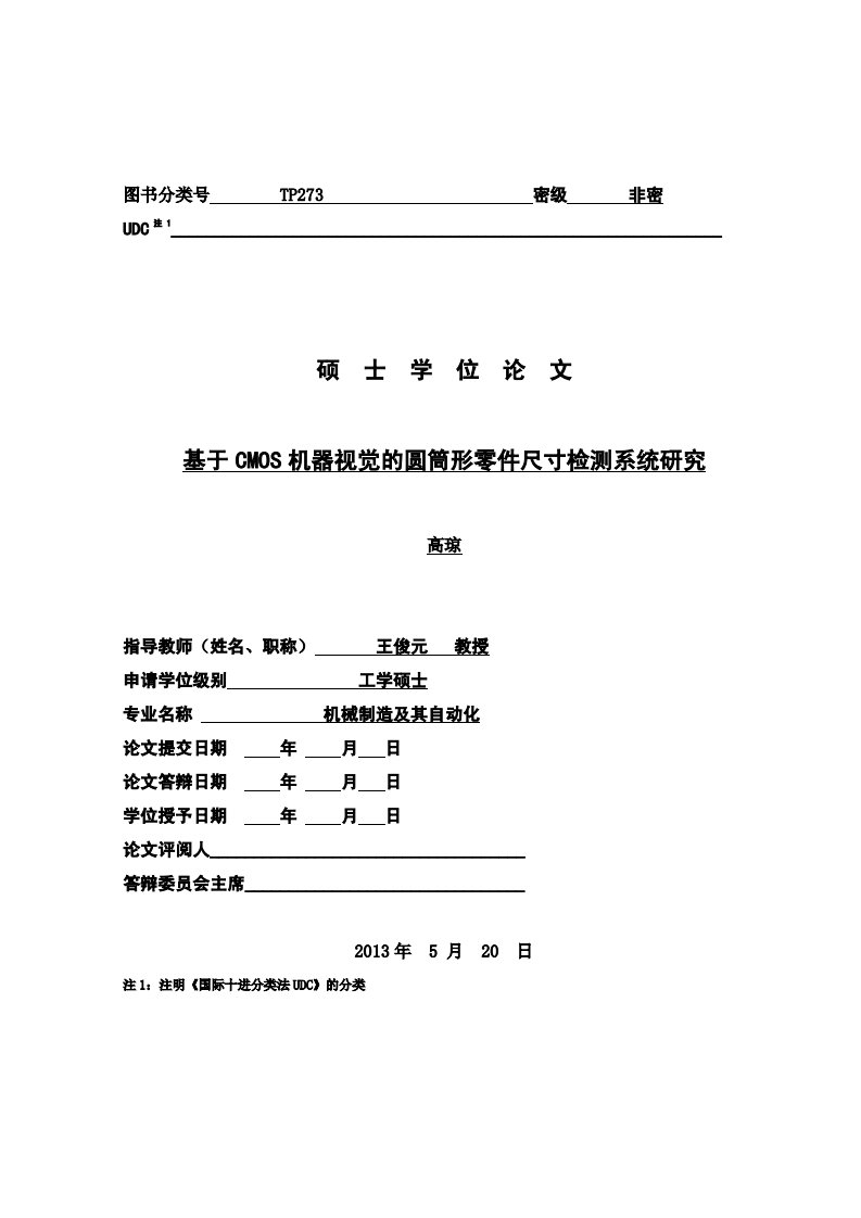 基于CMOS机器视觉圆筒形零件尺寸检测系统研究