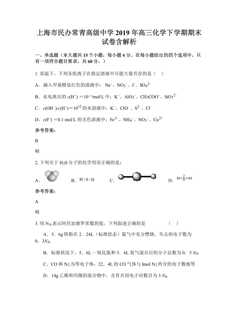 上海市民办常青高级中学2019年高三化学下学期期末试卷含解析