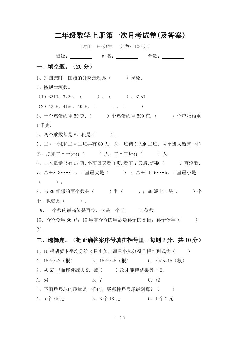 二年级数学上册第一次月考试卷及答案