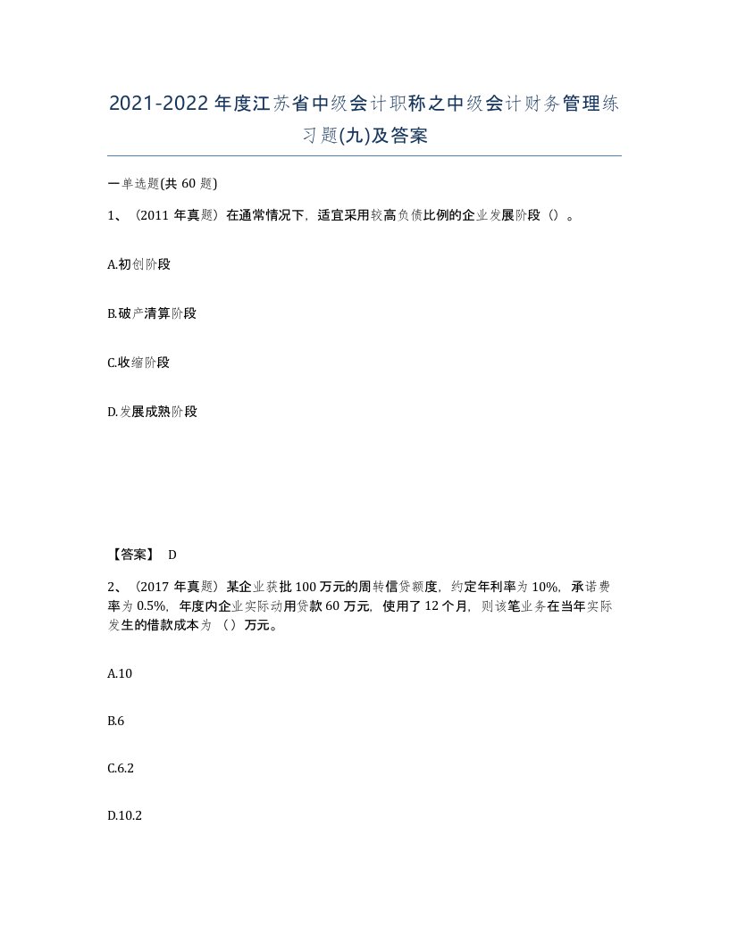 2021-2022年度江苏省中级会计职称之中级会计财务管理练习题九及答案