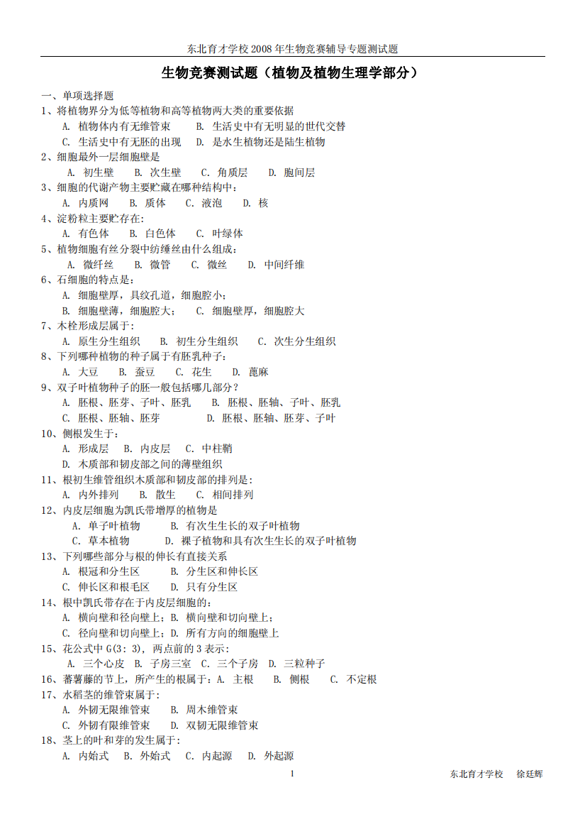 植物学及植物生理学部分测试题