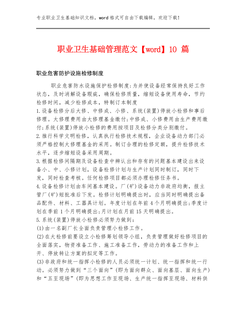 职业卫生基础管理范文【word】10篇