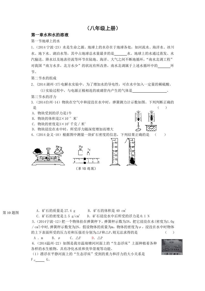 浙江省13-14中考科学真题按章节汇编：八年级上册第1章水和水的溶液