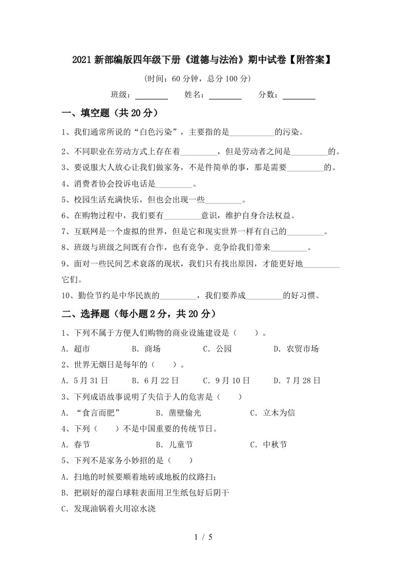 2021新部编版四年级下册道德与法治期中试卷附答案