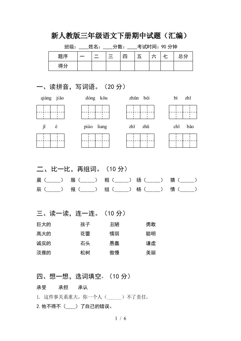 新人教版三年级语文下册期中试题(汇编)