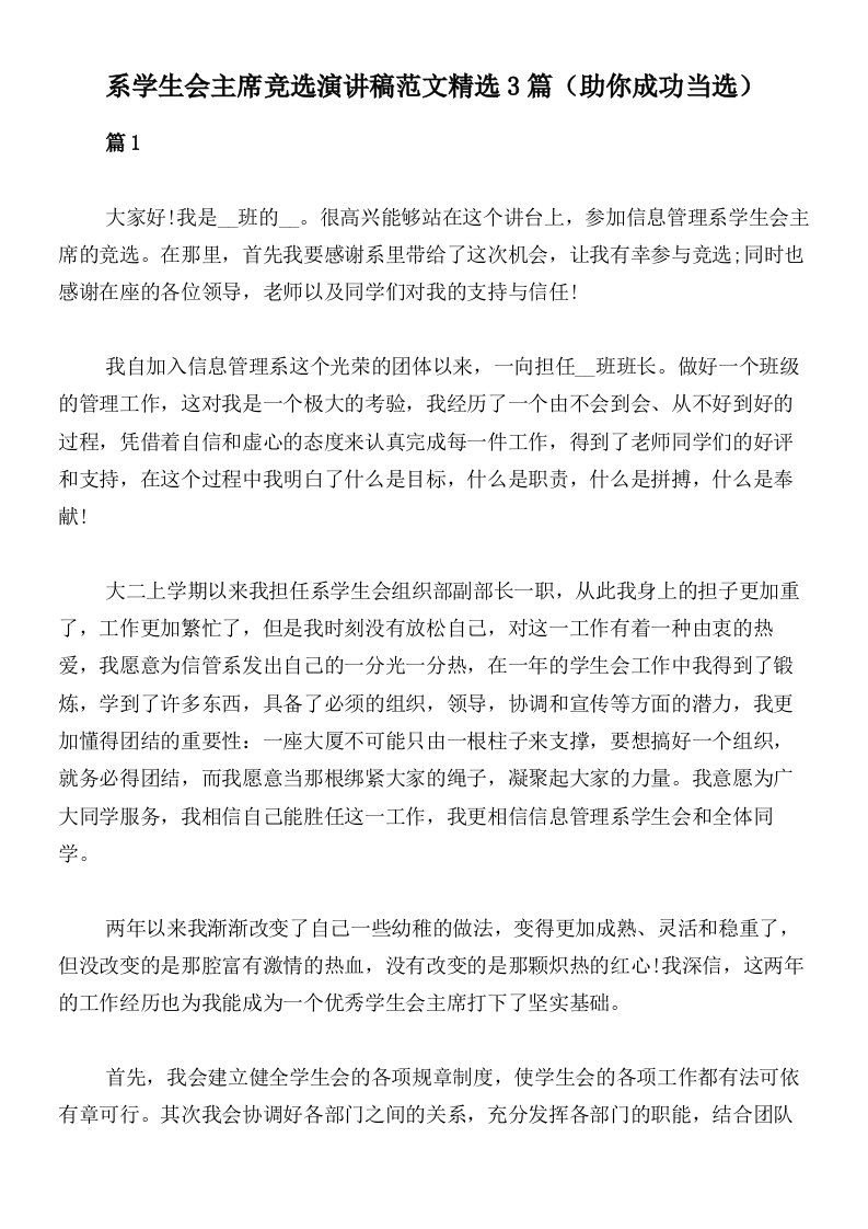 系学生会主席竞选演讲稿范文精选3篇（助你成功当选）