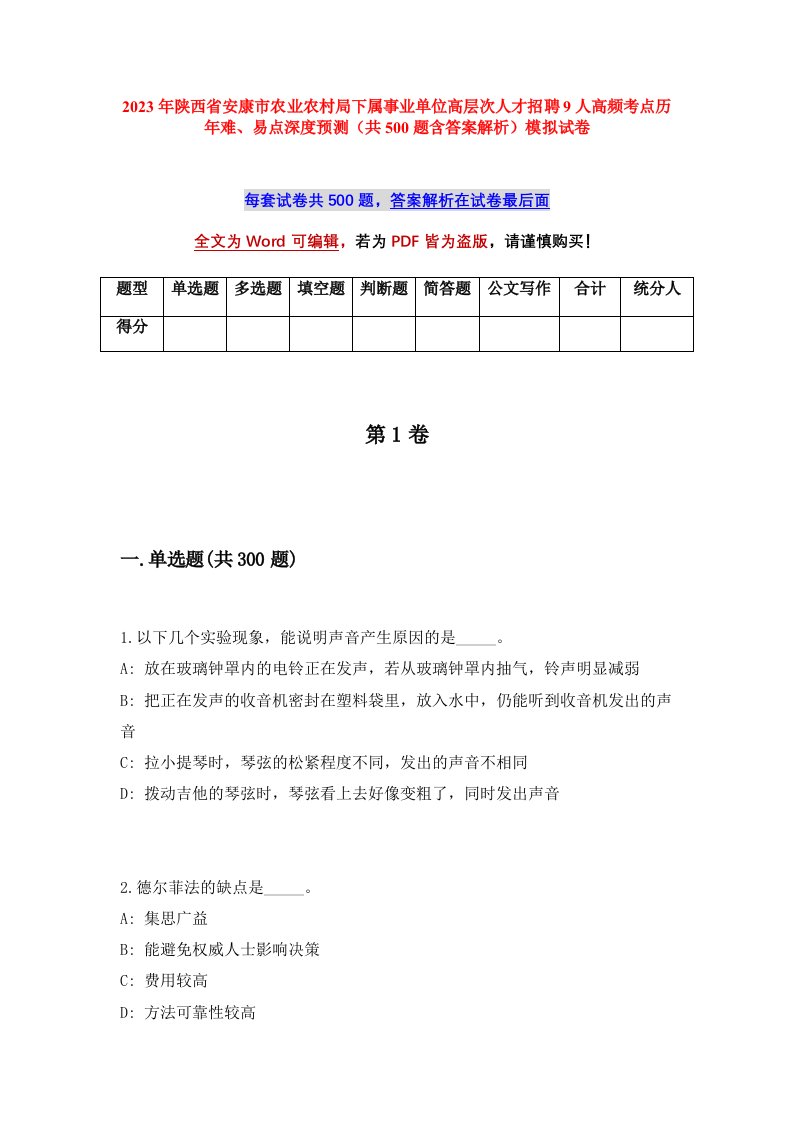 2023年陕西省安康市农业农村局下属事业单位高层次人才招聘9人高频考点历年难易点深度预测共500题含答案解析模拟试卷