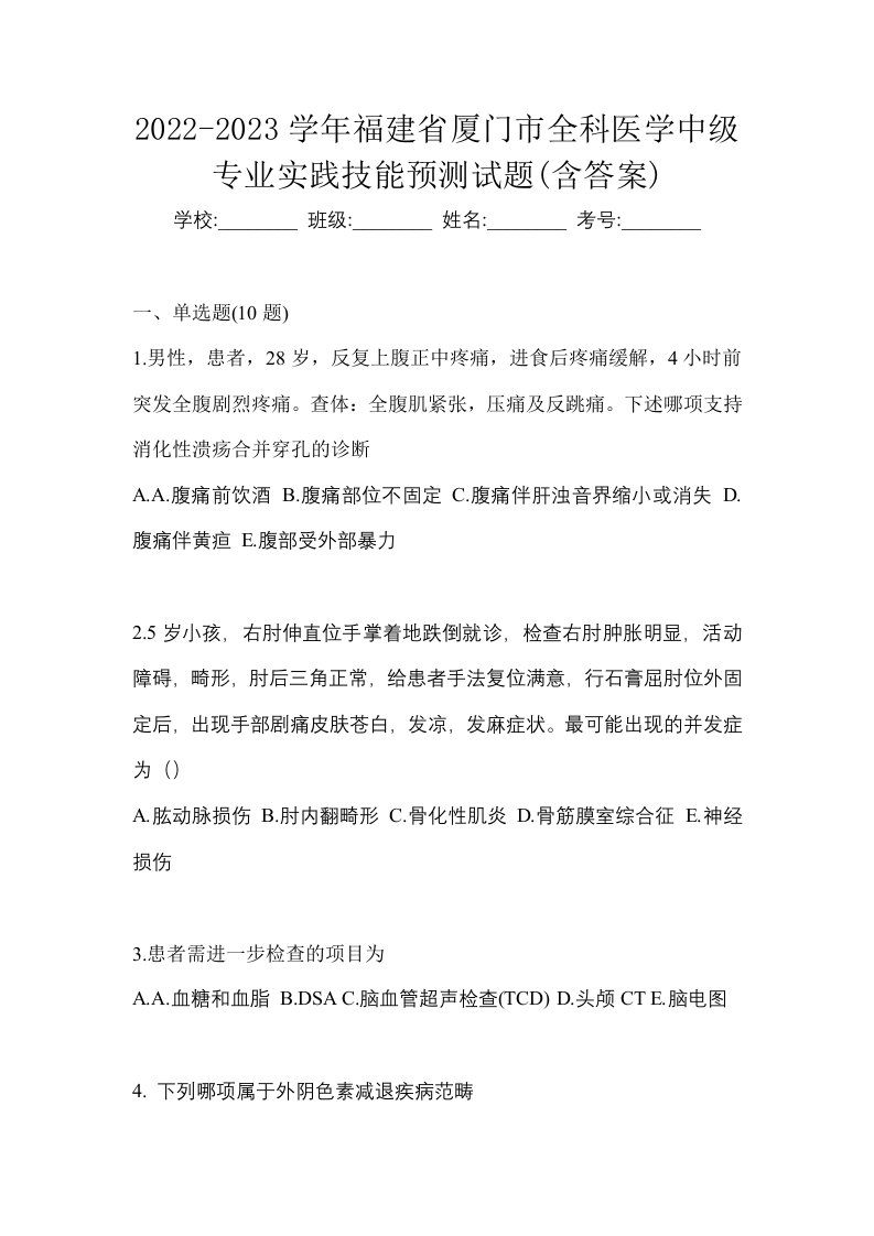 2022-2023学年福建省厦门市全科医学中级专业实践技能预测试题含答案