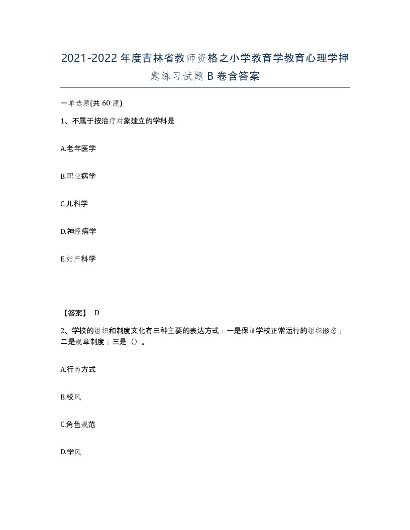 2021-2022年度吉林省教师资格之小学教育学教育心理学押题练习试题B卷含答案