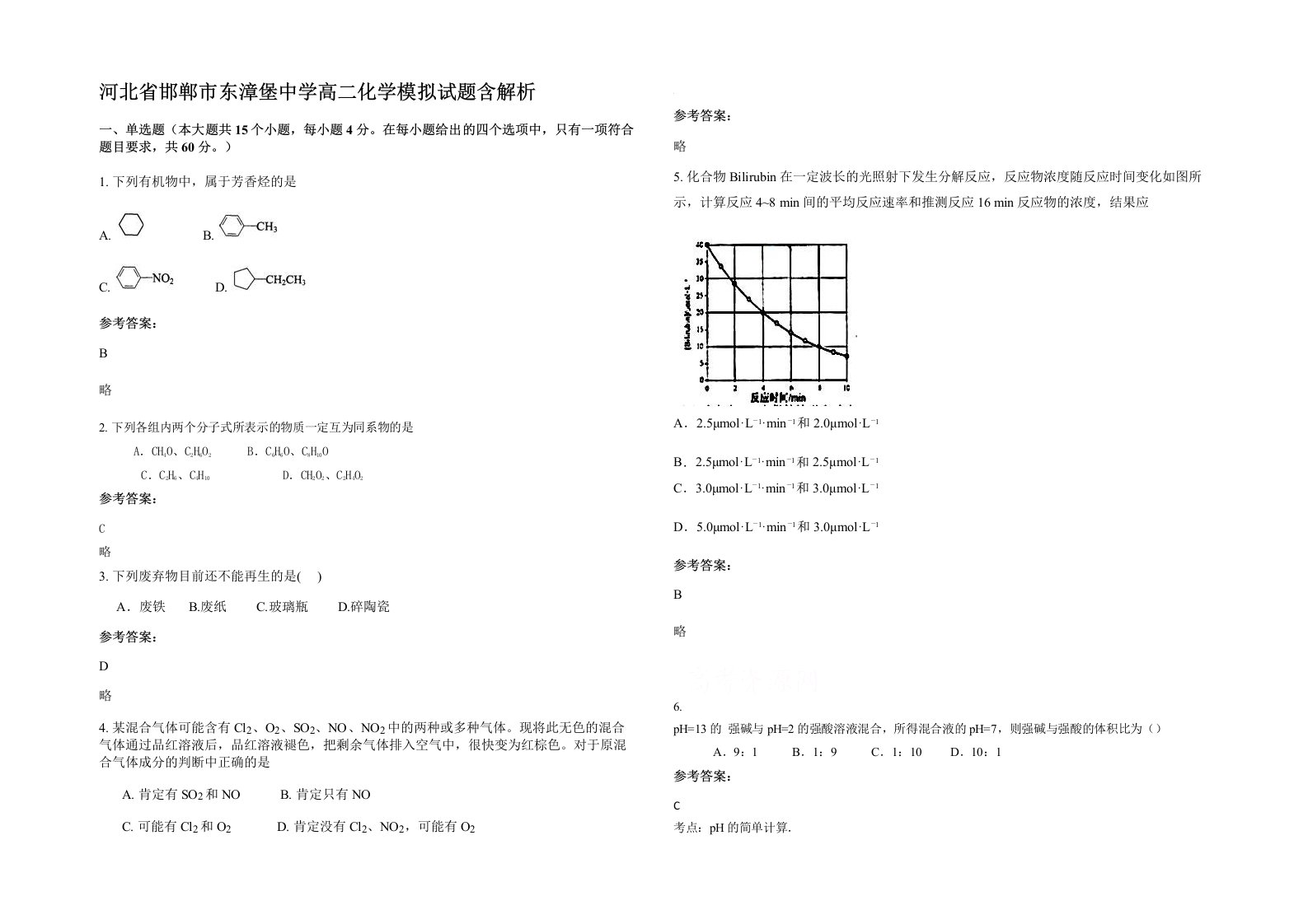 河北省邯郸市东漳堡中学高二化学模拟试题含解析