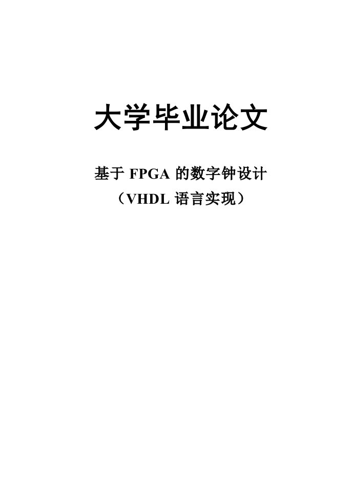 大学毕业论文_基于FPGA的数字钟设计