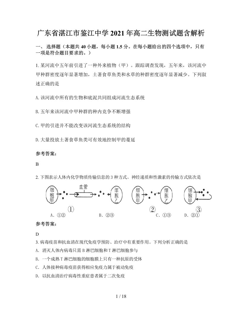 广东省湛江市鉴江中学2021年高二生物测试题含解析