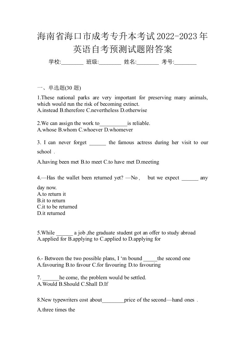 海南省海口市成考专升本考试2022-2023年英语自考预测试题附答案