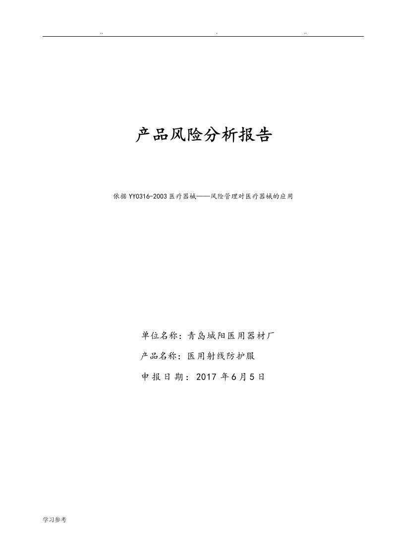 产品风险分析报告文案