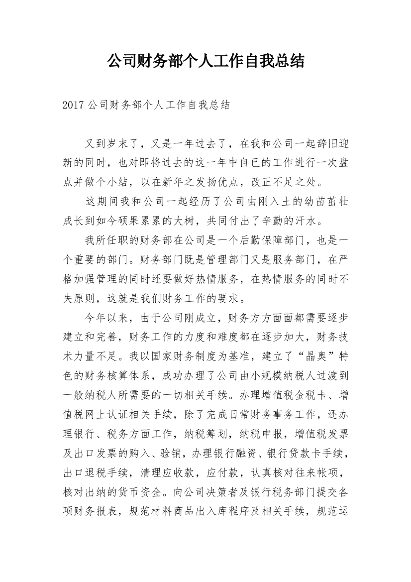 公司财务部个人工作自我总结