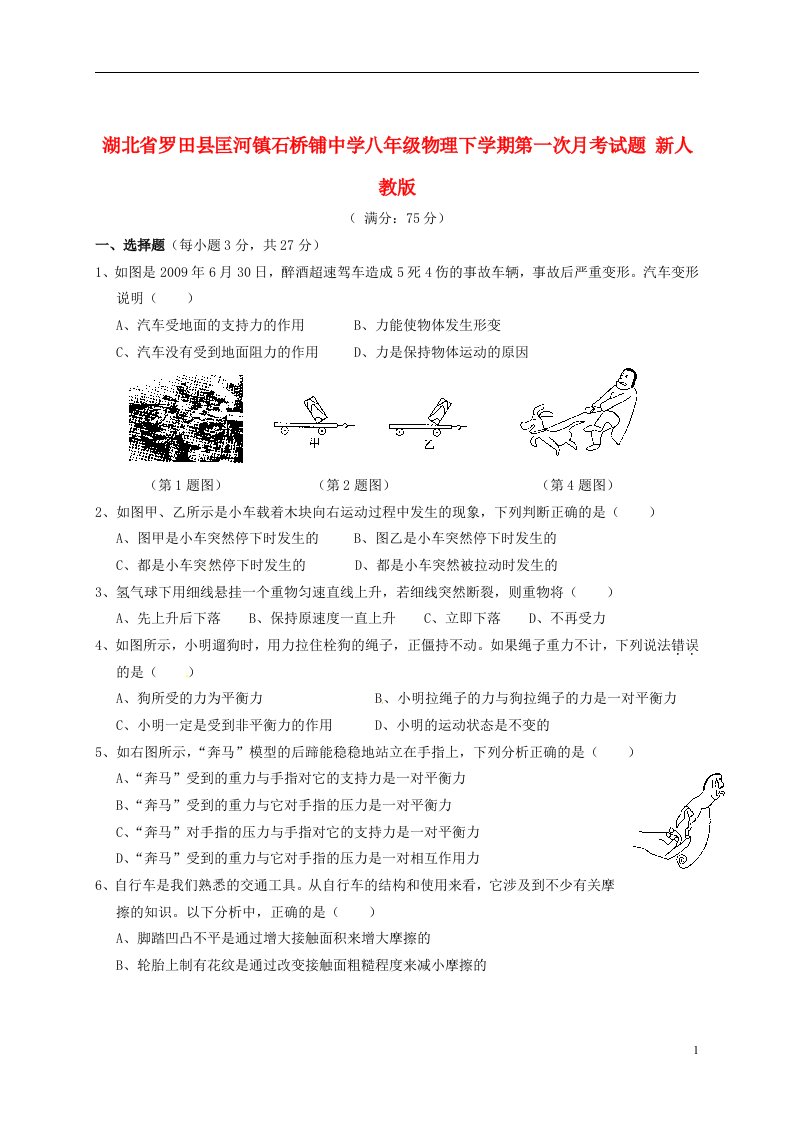 湖北省罗田县匡河镇石桥铺中学八级物理下学期第一次月考试题（无答案）