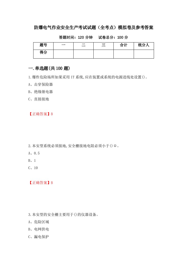 防爆电气作业安全生产考试试题全考点模拟卷及参考答案70