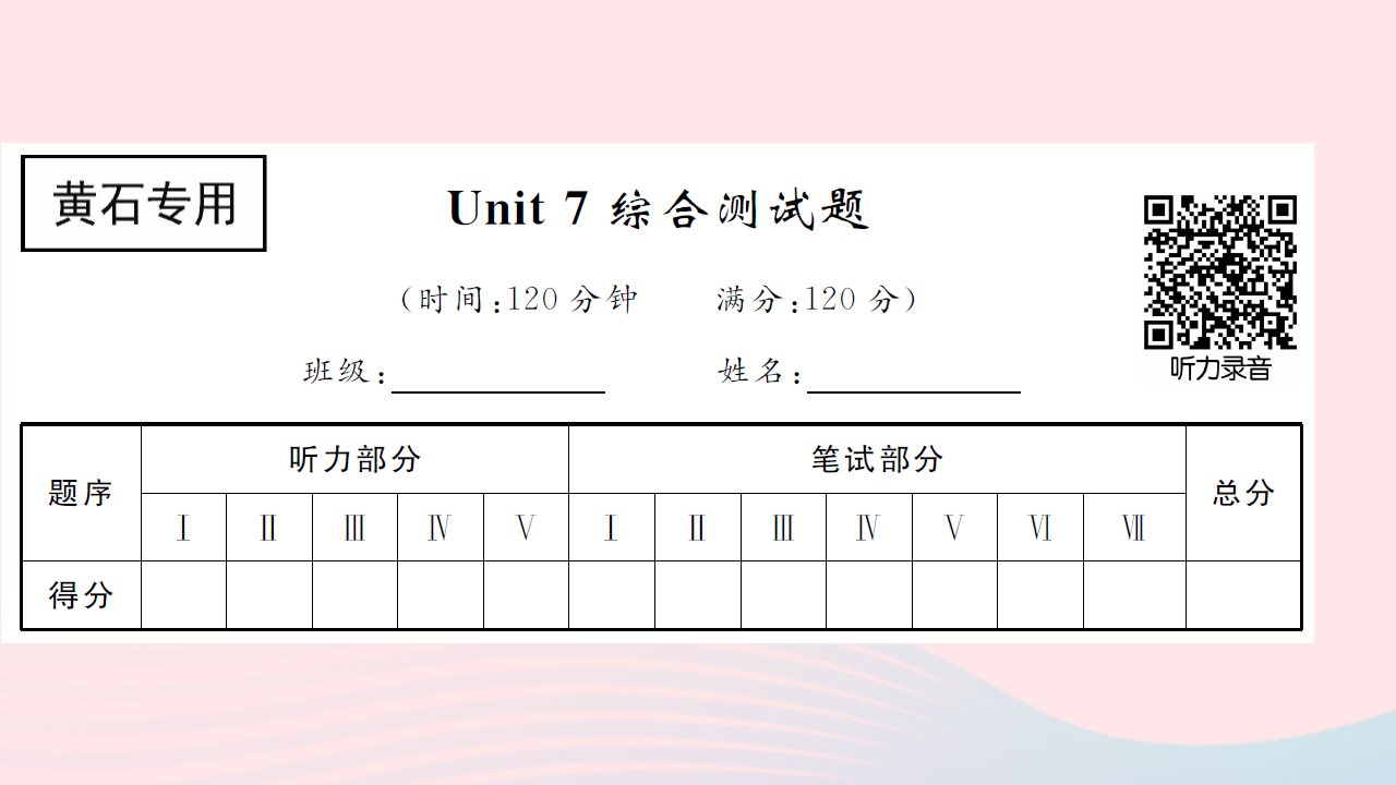 黄石专版2022八年级英语下册Unit7What'sthehighestmountainintheworld综合测试课件新版人教新目标版