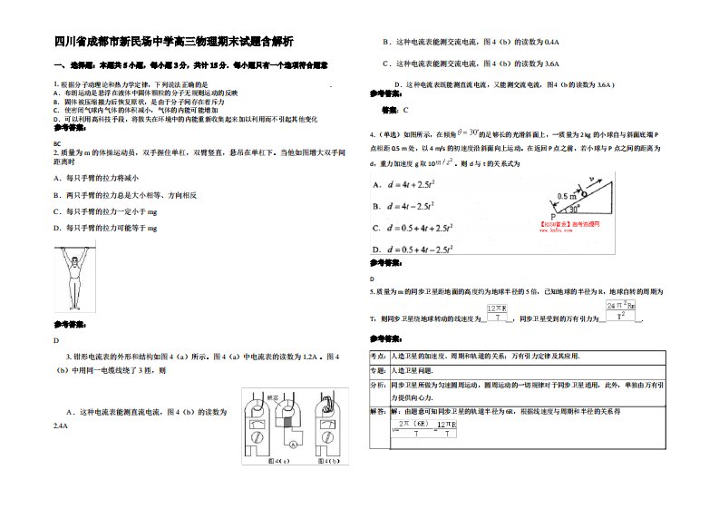 四川省成都市新民场中学高三物理期末试题带解析